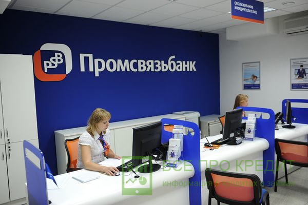 «Промсвязьбанк» - ипотека