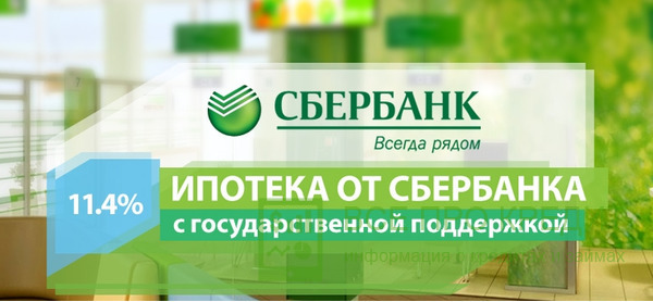  Сберегательном банке ипотека с поддержкой государства от 11,4 %