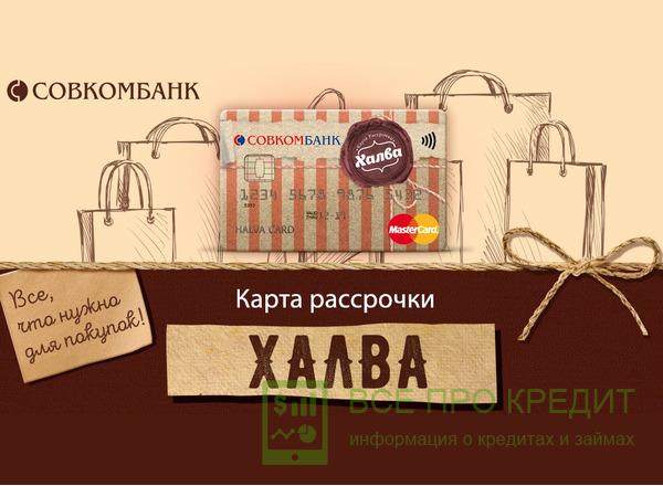 Лояльная кредитка для молодежи «Халва» от Совкомбанка