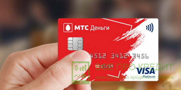 Кредитка «МТС Деньги»