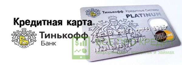 Карта Тинькофф Банка
