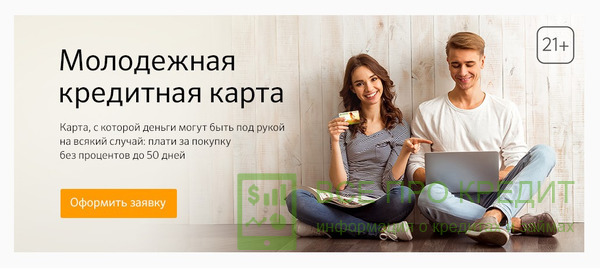 Молодежные кредитки