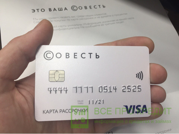 Кредитка «Совесть»