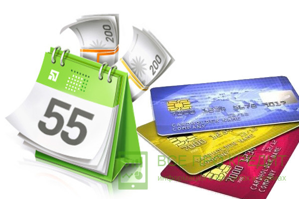 Стандартные 55 дней без процентов