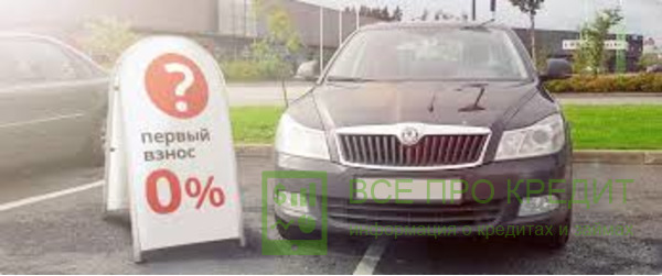 Автокредитование