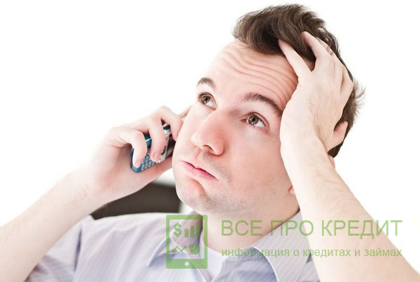 При первом разговоре нужно записать номер договора и дату взятия кредита