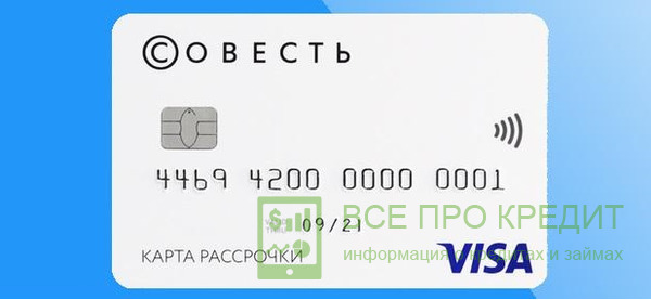 Бесплатная кредитная карта «Совесть» от Киви Банка.