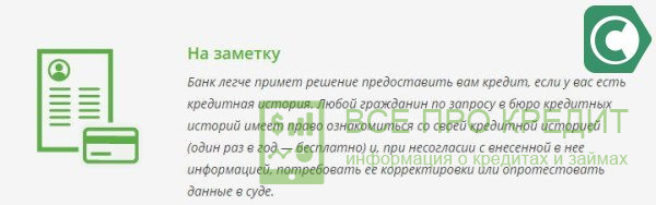 Роль кредитной истории 