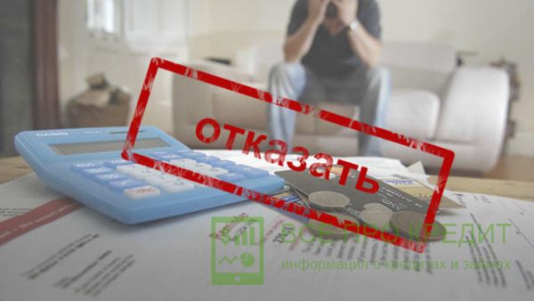 Плохая кредитная история приводит, по большей мере, к отказам по предоставлению кредита
