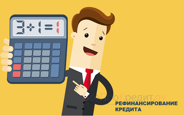 Хочу рефинансировать кредит