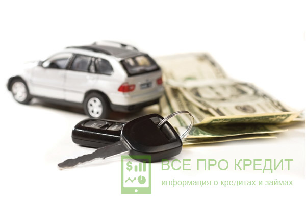 Сбербанк кредит на автомобиль