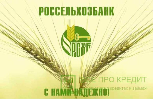 Предложения от Россельхозбанка