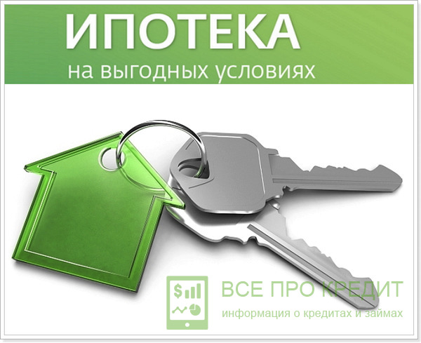 Предложение по ипотеке от Сбербанка