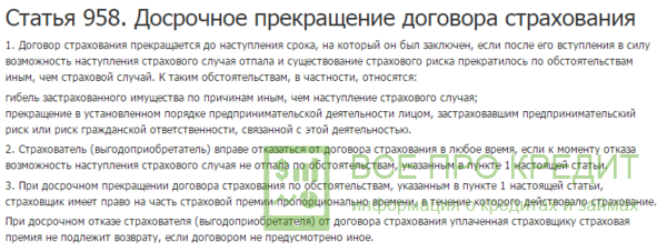 Статья 958 ГК РФ Досрочное прекращение договора страхования
