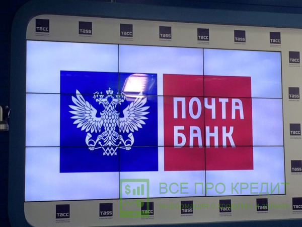 Почта Банка: условия и требования для получения займа