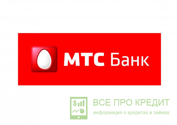 Беззалоговый кредит от МТС Банка