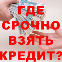 Где можно получить удобный кредит без поручителей