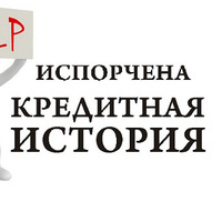 Оформить кредит с плохой кредитной историей не просто, но возможно даже на большие суммы