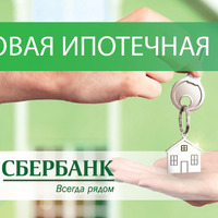 Как оформить ипотеку в Сбербанке на квартиру, читайте подробно в нашем обзоре