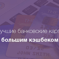 Что такое карта с кэшбеком - Какие банки предлагают самые интересные варианты, на что нужно обратить свое внимание при выборе продукта