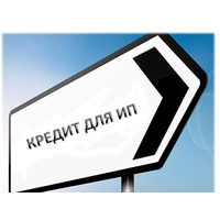 Как получить потребительский кредит для ИП на самых выгодных условиях?